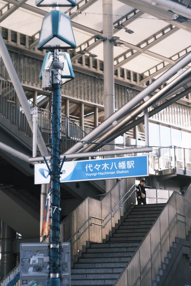 代々木八幡駅