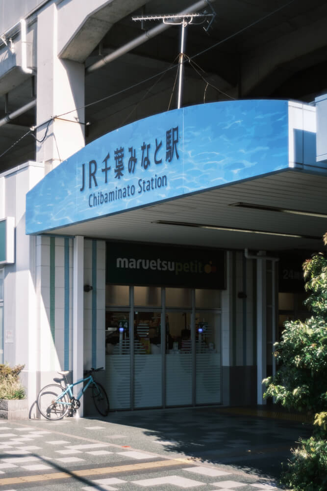 千葉みなと駅
