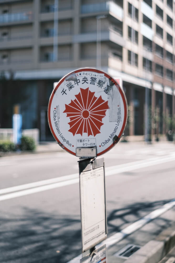 千葉中央警察署のバス停