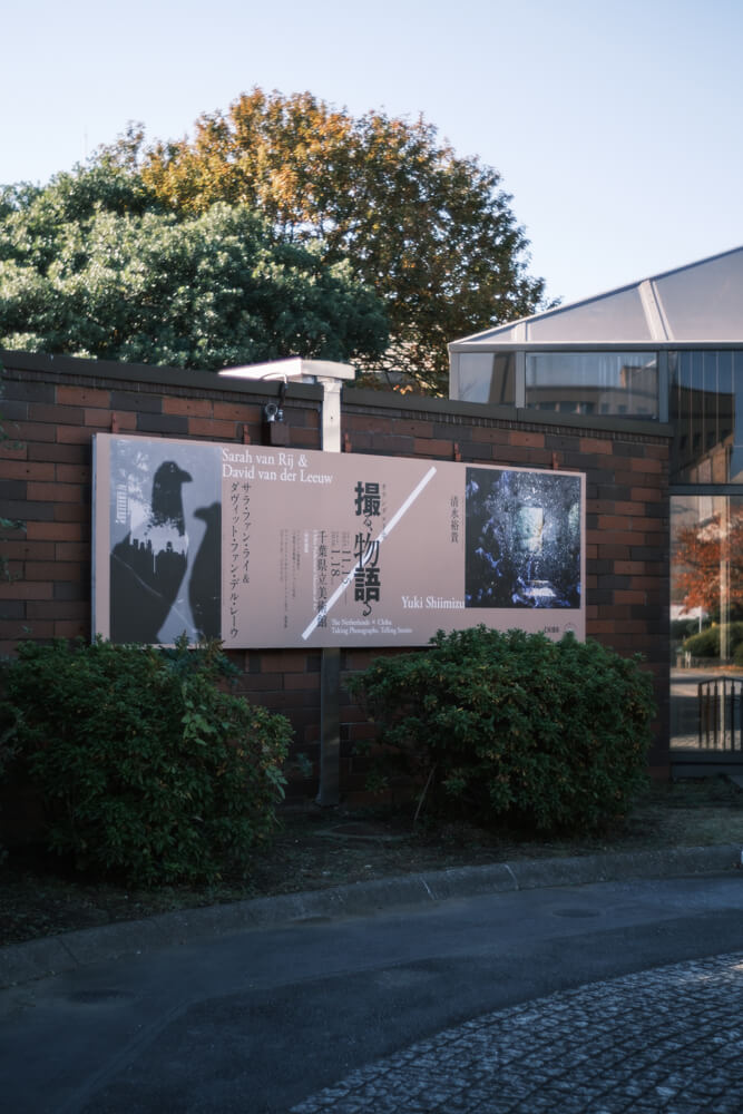 千葉県立美術館