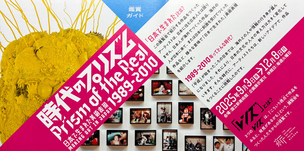 時代のプリズム展のフライヤー