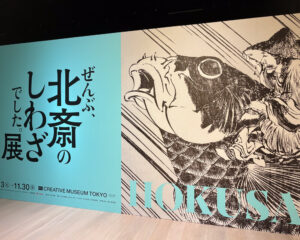 葛飾北斎展入り口