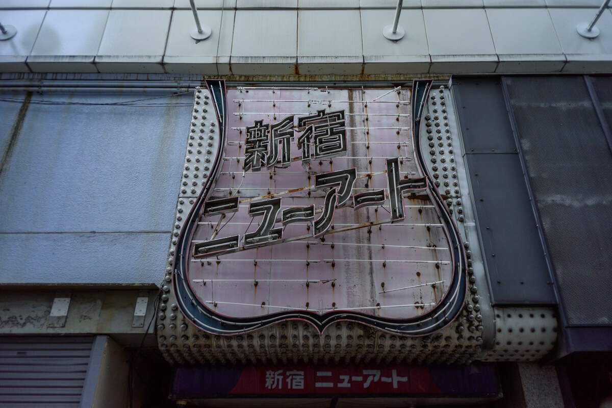 新宿ニューアート看板